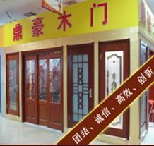 沈阳市鼎豪木业厂