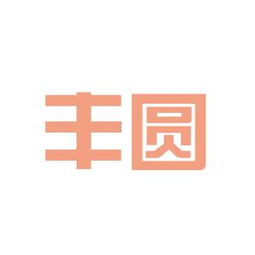 烟台丰圆木业工作环境如何 怎么样 看准网