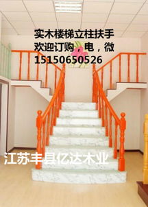 江苏丰县亿达木业,丰县实木楼梯生产厂家,徐州实木楼梯立柱生产商,实木楼梯立柱价格,徐州实木楼梯立柱批发商图片,江苏丰县亿达木业,丰县实木楼梯生产厂家,徐州实木楼梯立柱生产商
